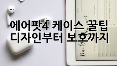에어팟4 케이스 꿀팁🍯 디자인부터 보호까지!
