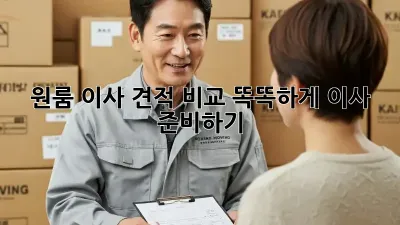 원룸 이사 견적 비교: 똑똑하게 이사 준비하기!