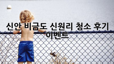 신안 비금도 신원리 청소 후기 이벤트! ✨