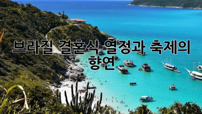브라질 결혼식: 열정과 축제의 향연