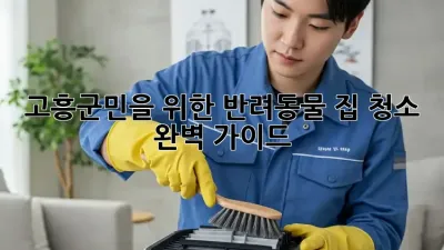 ✨ 고흥군민을 위한 반려동물 집 청소 완벽 가이드 🐶🏡