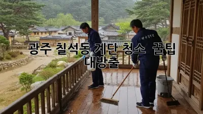 🧹 광주 칠석동 계단 청소 ✨ 꿀팁 대방출! 💯