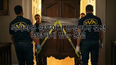 북가좌동 원룸이사, 용달이사 견적 저렴하게 받는 꿀팁🍯