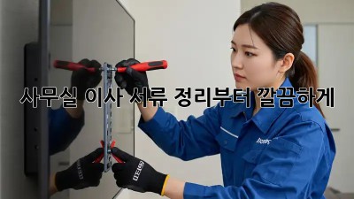 사무실 이사? 서류 정리부터 깔끔하게!