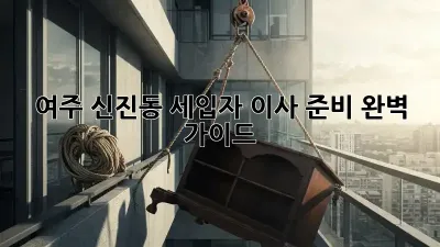 여주 신진동 세입자 이사 준비 완벽 가이드!