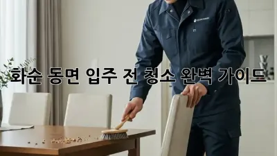 화순 동면🏡 입주 전 청소, 완벽 가이드✨