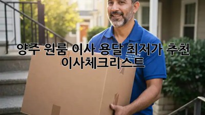양주 원룸 이사 용달 최저가 추천! 📦🚚 #이사체크리스트